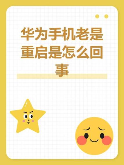 华为手机无故重启是什么原因图标