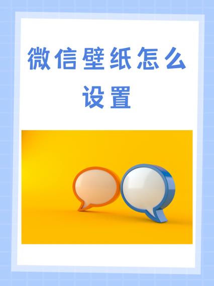 手机桌面壁纸怎么设置