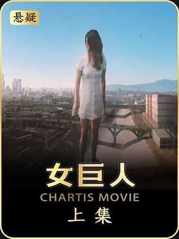 女巨人满天星版免费观看