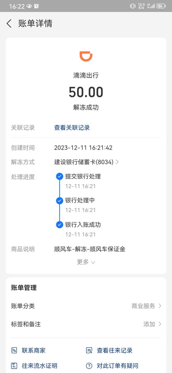 滴滴预约失败钱什么时候退回