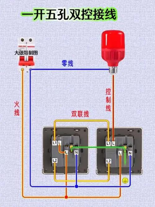 一开五孔双控开关接线视频