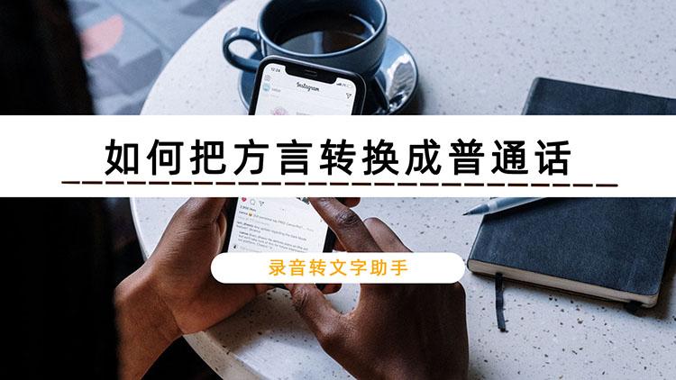 方言转普通话在线翻译图标