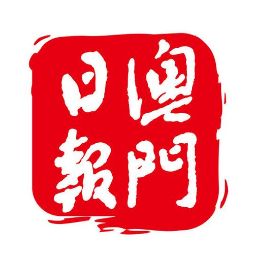 澳门日报电子版报