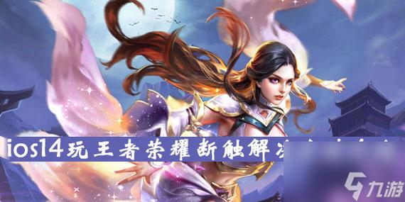王者荣耀方向键断触怎么处理图标