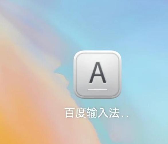 删除华为自带百度输入法