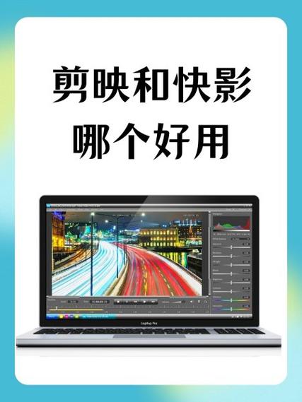 剪辑和剪映哪个好用