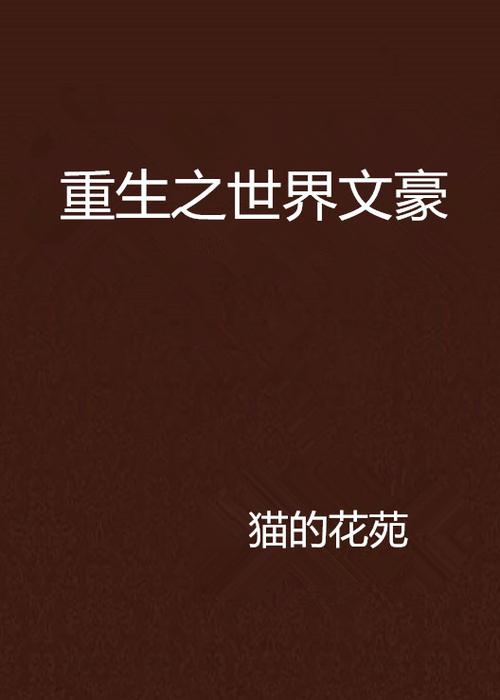 重生之文豪by决绝