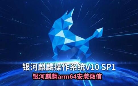 银河麒麟安装微信