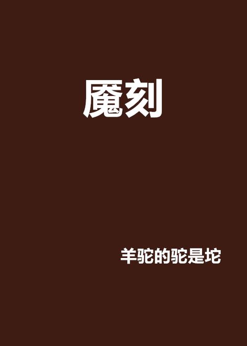 主角有一只羊驼的小说