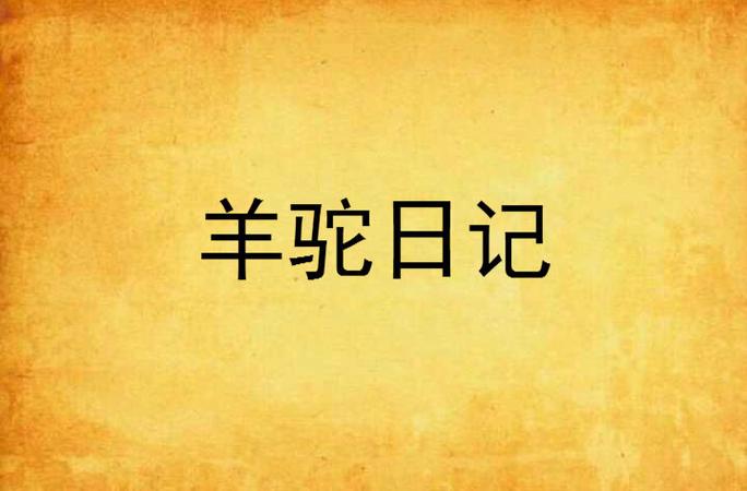 主角有一只羊驼的小说