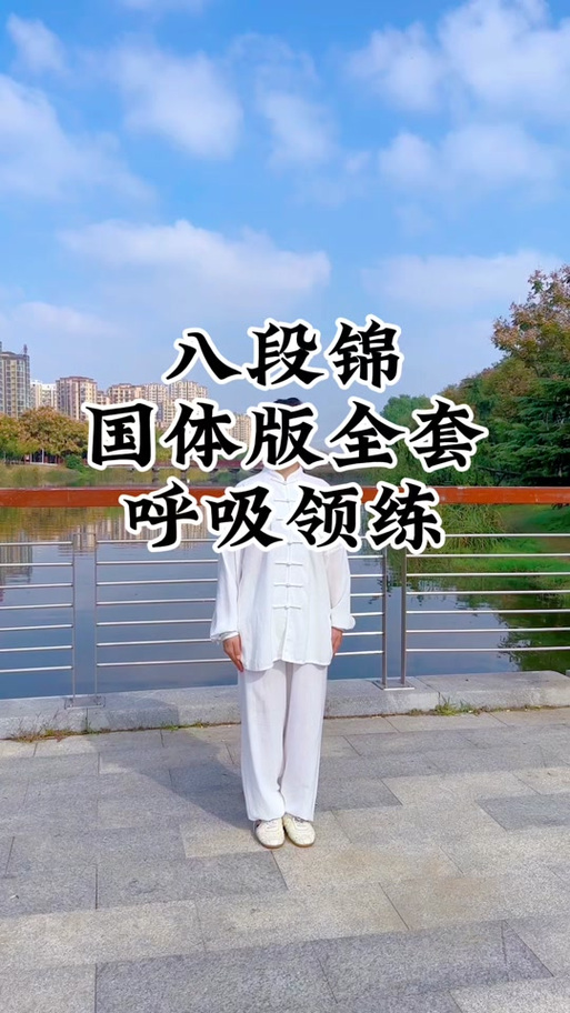 8段锦全套示范演练图标