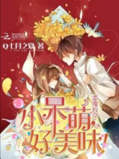小呆萌,微微甜免费阅读全文