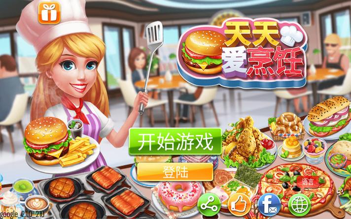 天天爱烹饪(无限钻石)