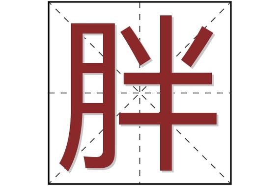 带胖字的昵称