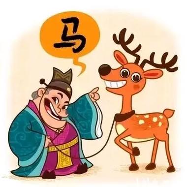 指鹿为马十二生肖中指谁