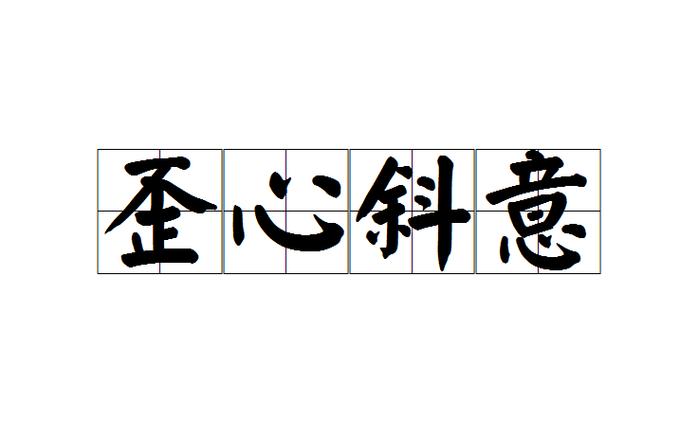 说一个人歪是什么意思