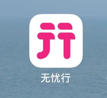 无忧行