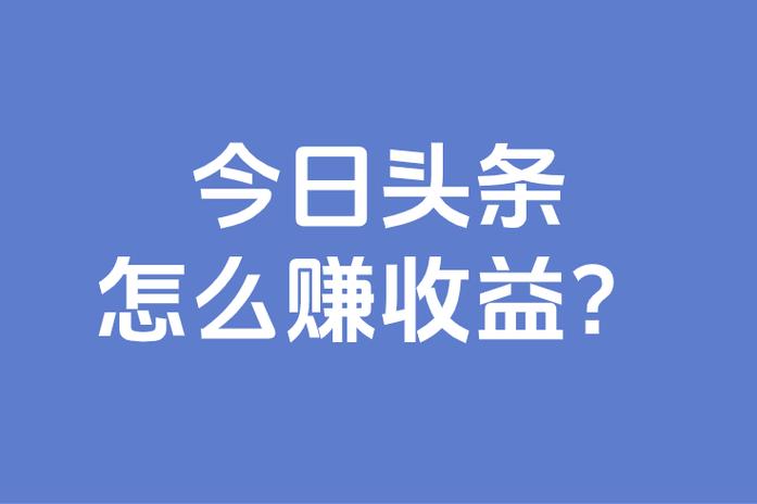 刷今日头条赚钱靠谱吗