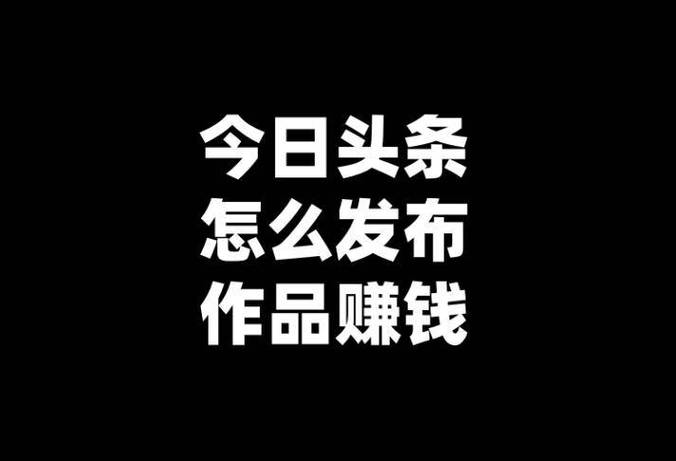 刷今日头条赚钱靠谱吗