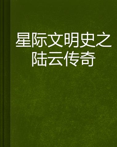陆云主角的小说图标