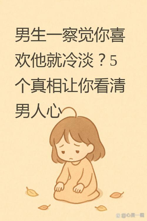 互有好感然后突然冷淡