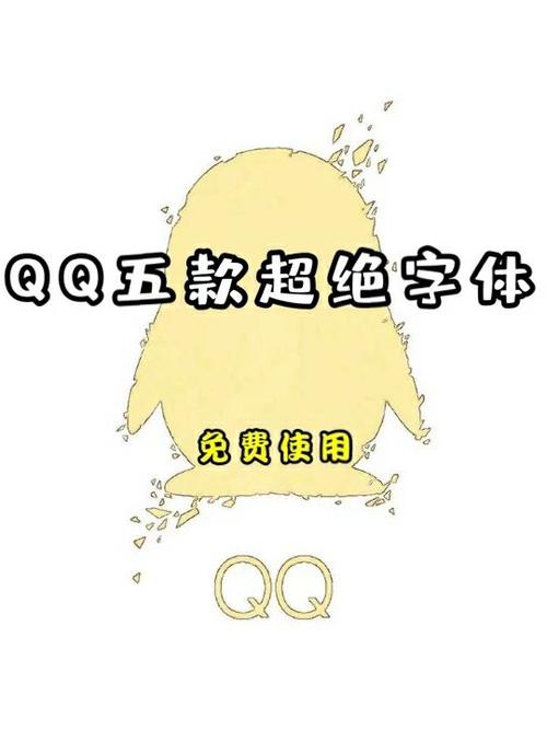 qq字体绝版永久免费