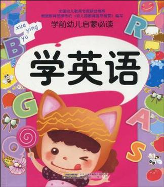 幼儿学英语启蒙