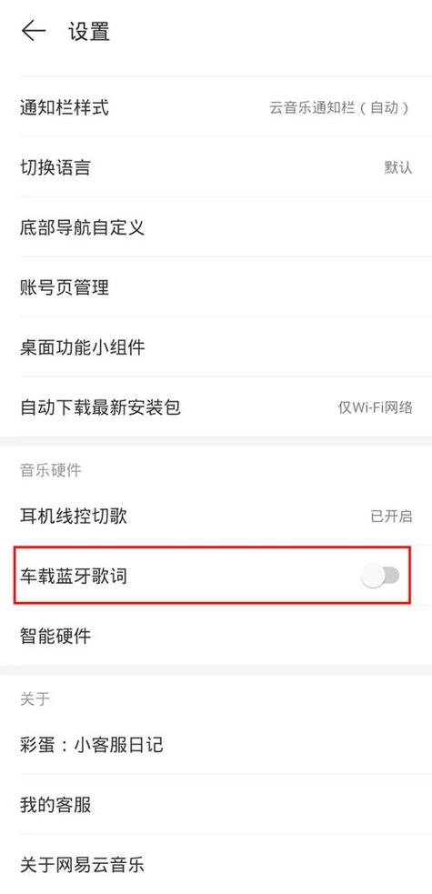 网易云音乐车载蓝牙歌词设置步骤图标