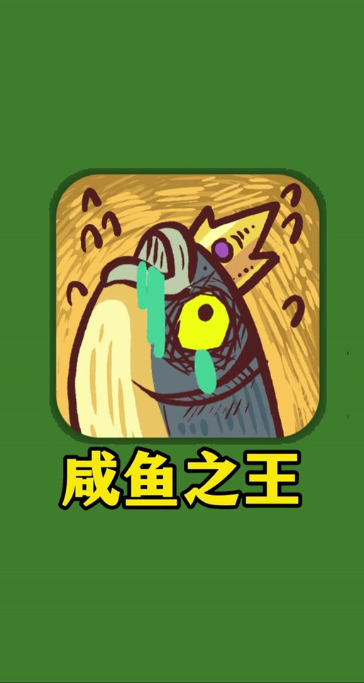 咸鱼之王3.0八圣版本
