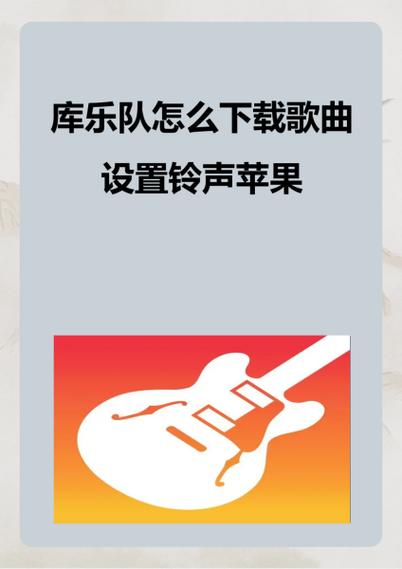 苹果手机的库乐队怎么下载歌曲图标