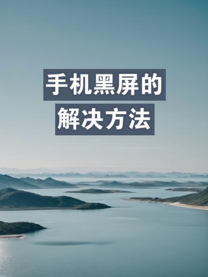 华为手机怎么关闭黑屏模式
