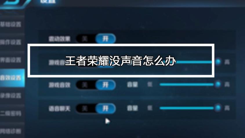 王者荣耀打开没声音