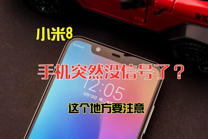 小米8突然没信号了