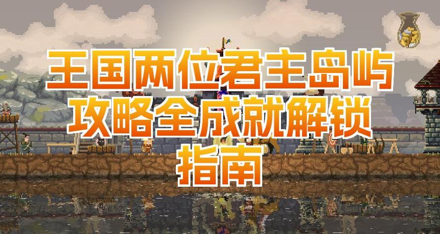 王国两位君主怎么回到上一个岛屿图标