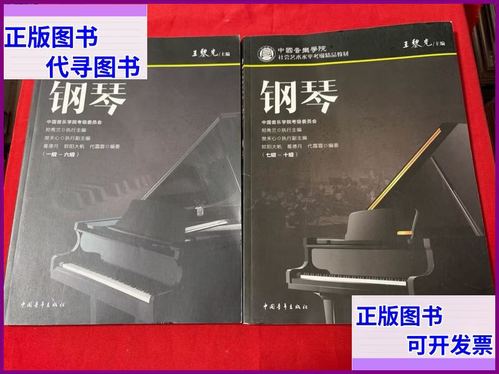 钢琴考级教材