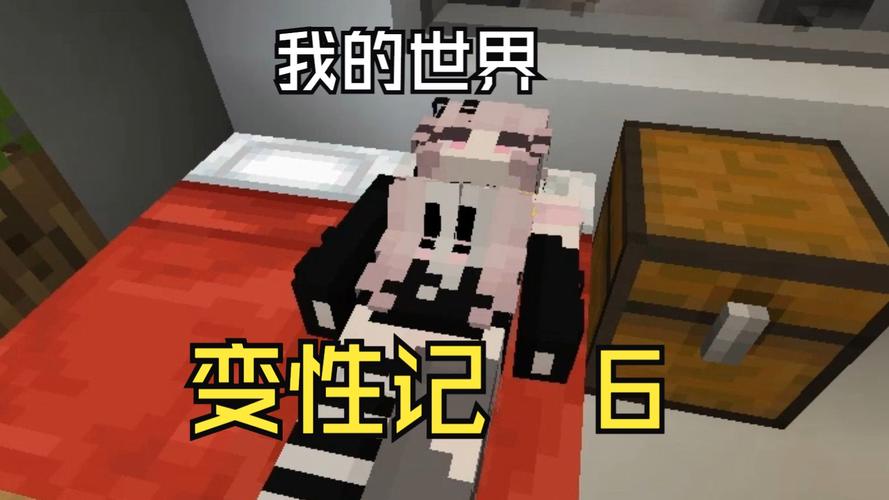 我的世界变性记阿威1
