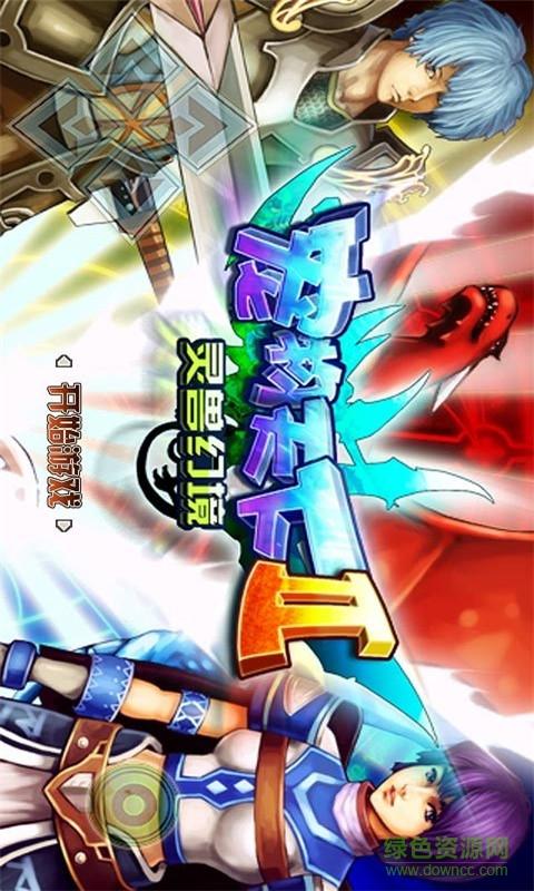 宠物天下2灵兽幻境