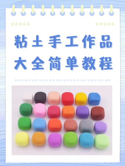 手工粘土制作大全图片步骤