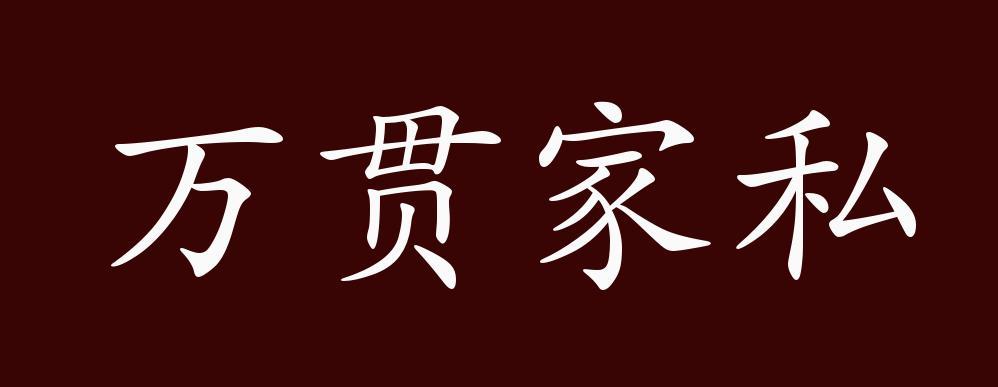 家私万贯是成语吗图标