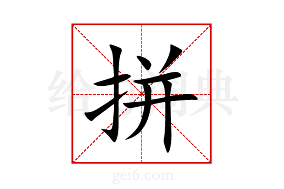 拼的四字成语大全