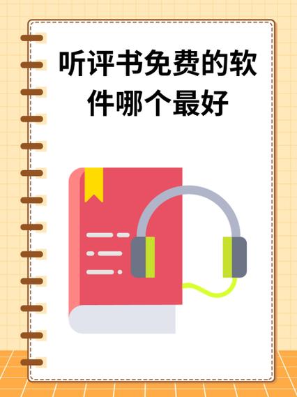 免费听评书的软件 全免费