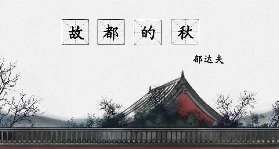 故都的秋作者表达的情感
