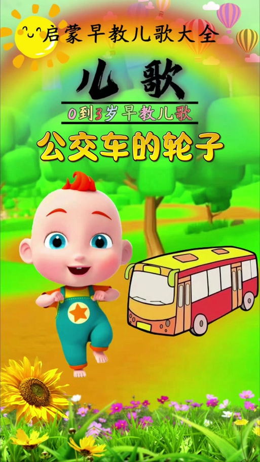 巴士车的轮子转呀转的儿歌图标
