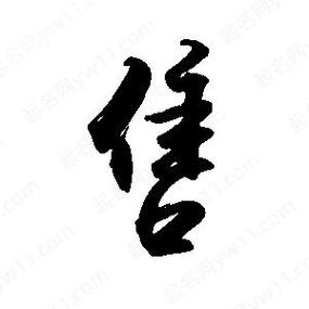 售字行书怎么写好看图标