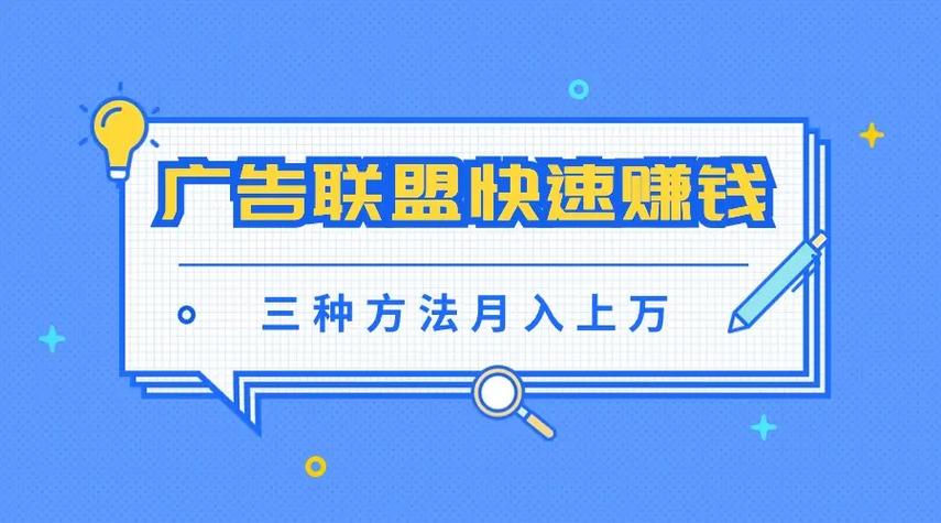 广告联盟推广赚钱