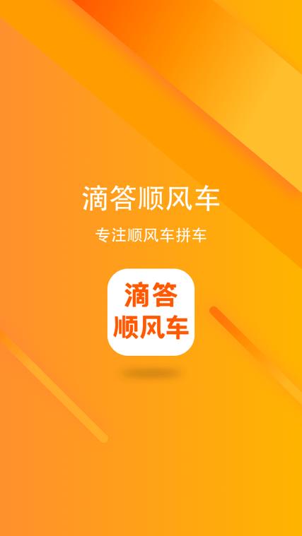 顺风车出行软件
