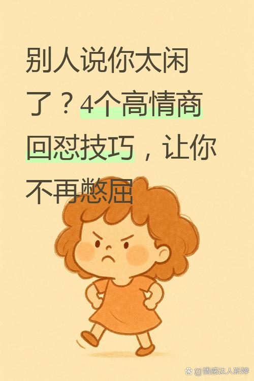 别人说你闲高情商回复
