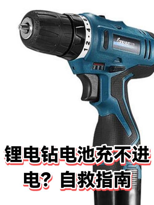 锂电钻电池充不进去电怎么办
