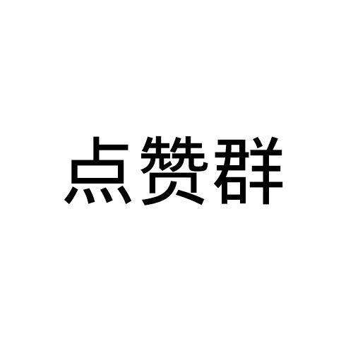 人人赞点赞平台