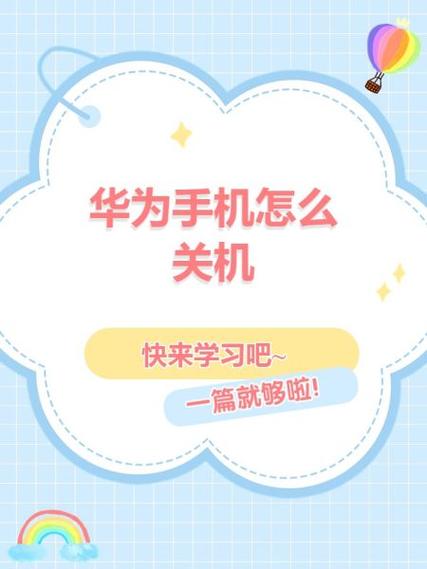 华为手机快速关机